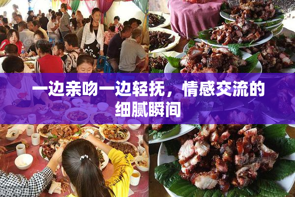一边亲吻一边轻抚，情感交流的细腻瞬间