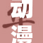 动漫美女意外被吸引，揭开神秘面纱！