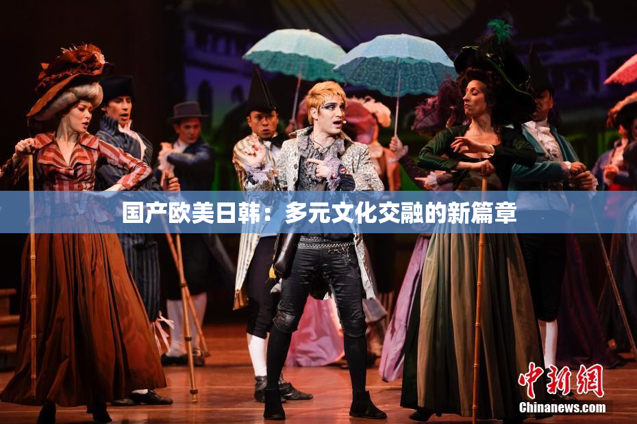 国产欧美日韩：多元文化交融的新篇章