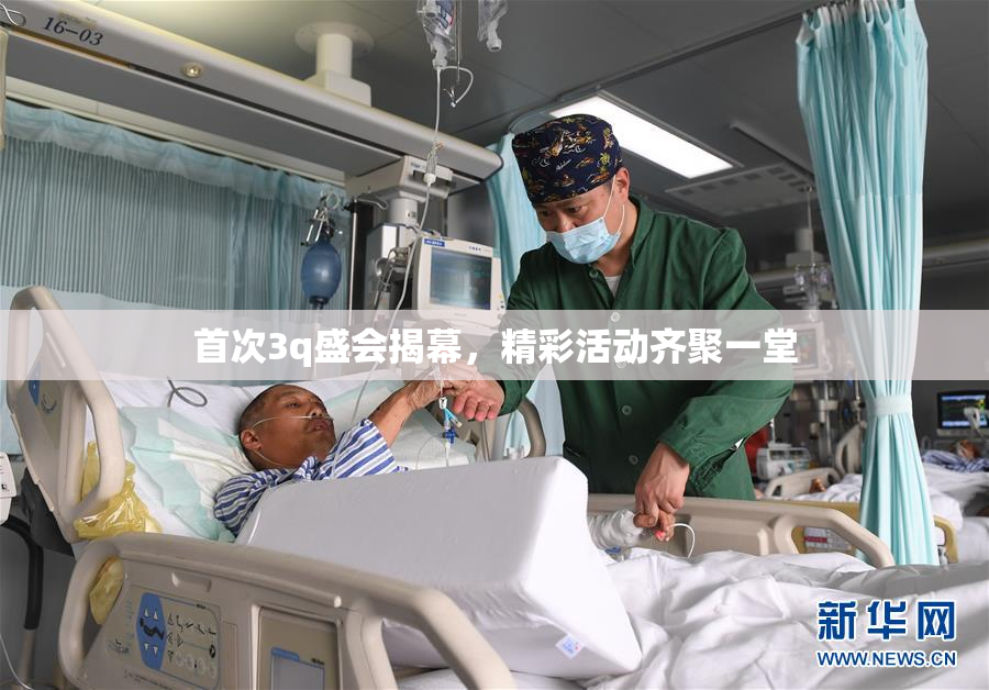 首次3q盛会揭幕，精彩活动齐聚一堂