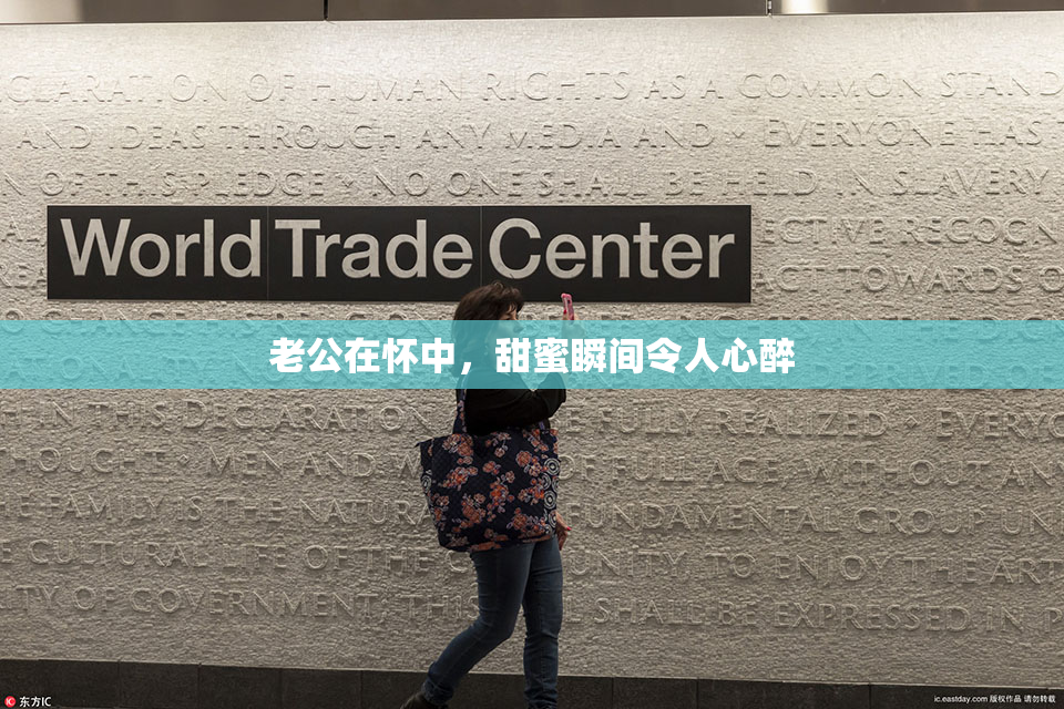 老公在怀中，甜蜜瞬间令人心醉