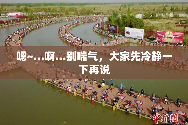 嗯~…啊…别喘气，大家先冷静一下再说