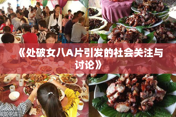 《处破女八A片引发的社会关注与讨论》