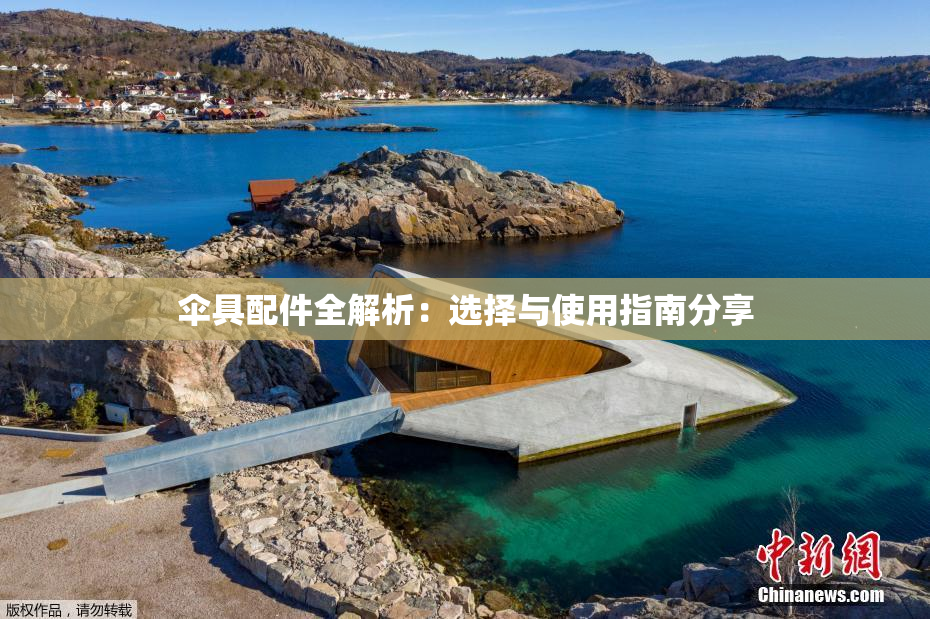 伞具配件全解析：选择与使用指南分享