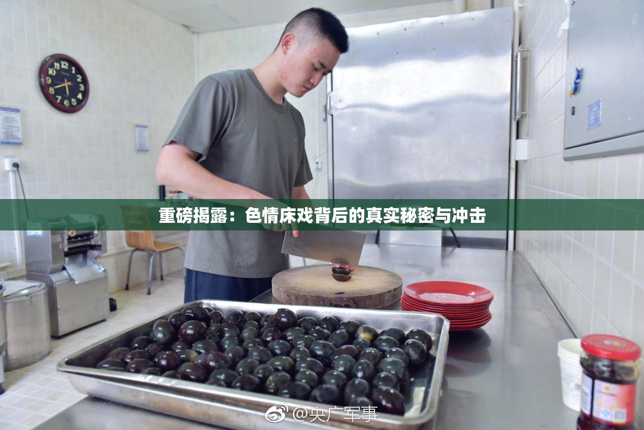 重磅揭露：色情床戏背后的真实秘密与冲击