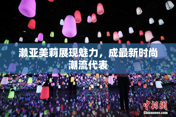 濑亚美莉展现魅力，成最新时尚潮流代表