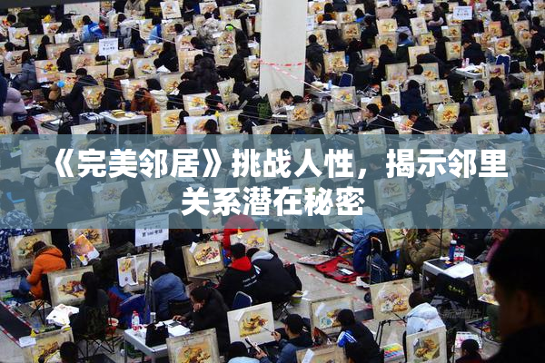《完美邻居》挑战人性，揭示邻里关系潜在秘密