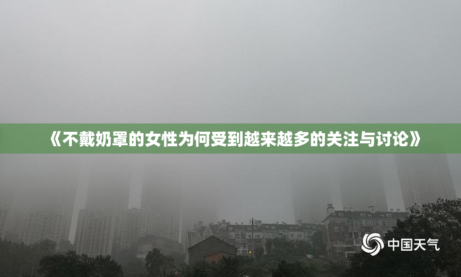 《不戴奶罩的女性为何受到越来越多的关注与讨论》