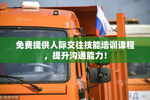 免费提供人际交往技能培训课程，提升沟通能力！