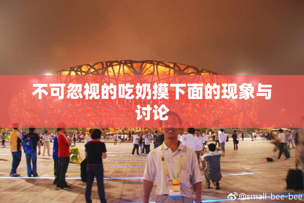 不可忽视的吃奶摸下面的现象与讨论