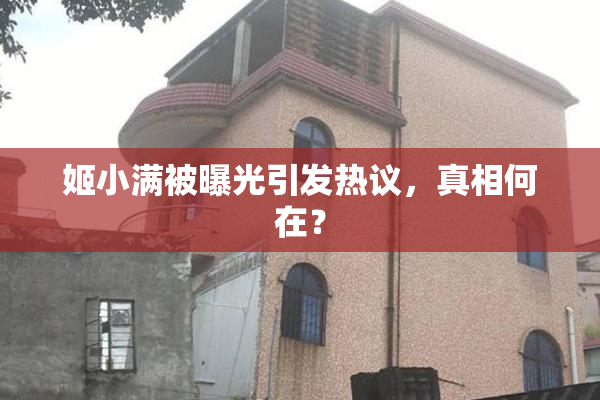 姬小满被曝光引发热议，真相何在？