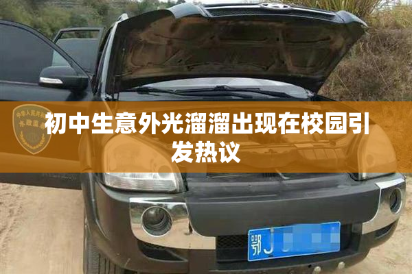 初中生意外光溜溜出现在校园引发热议