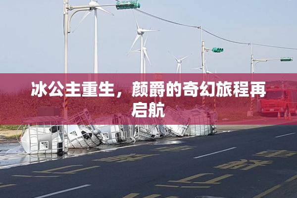 冰公主重生，颜爵的奇幻旅程再启航