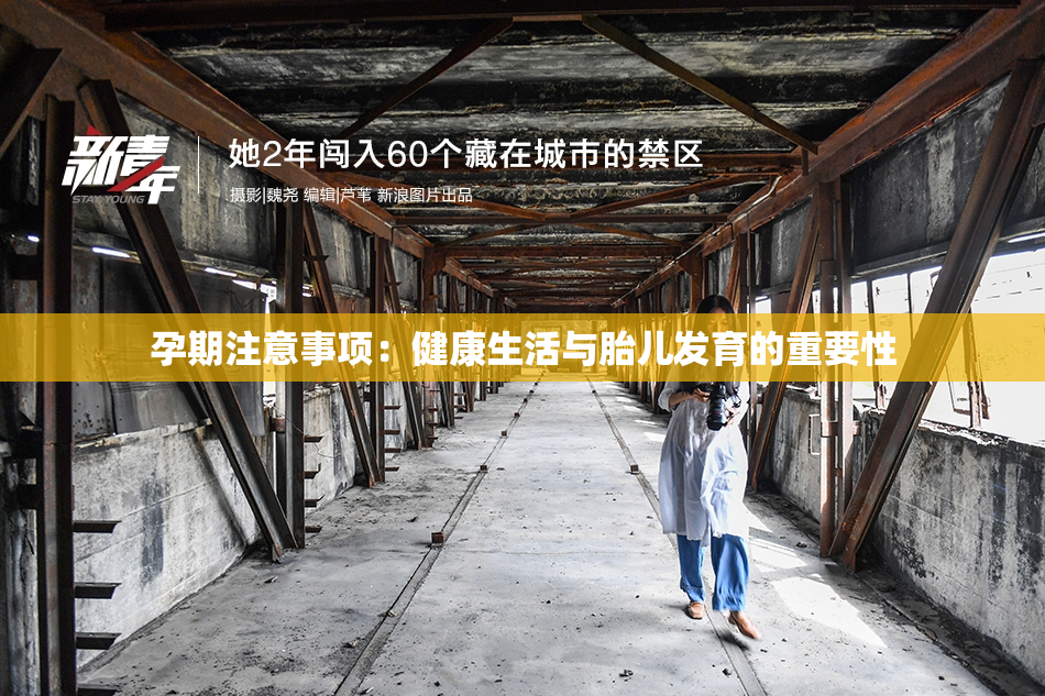 孕期注意事项：健康生活与胎儿发育的重要性