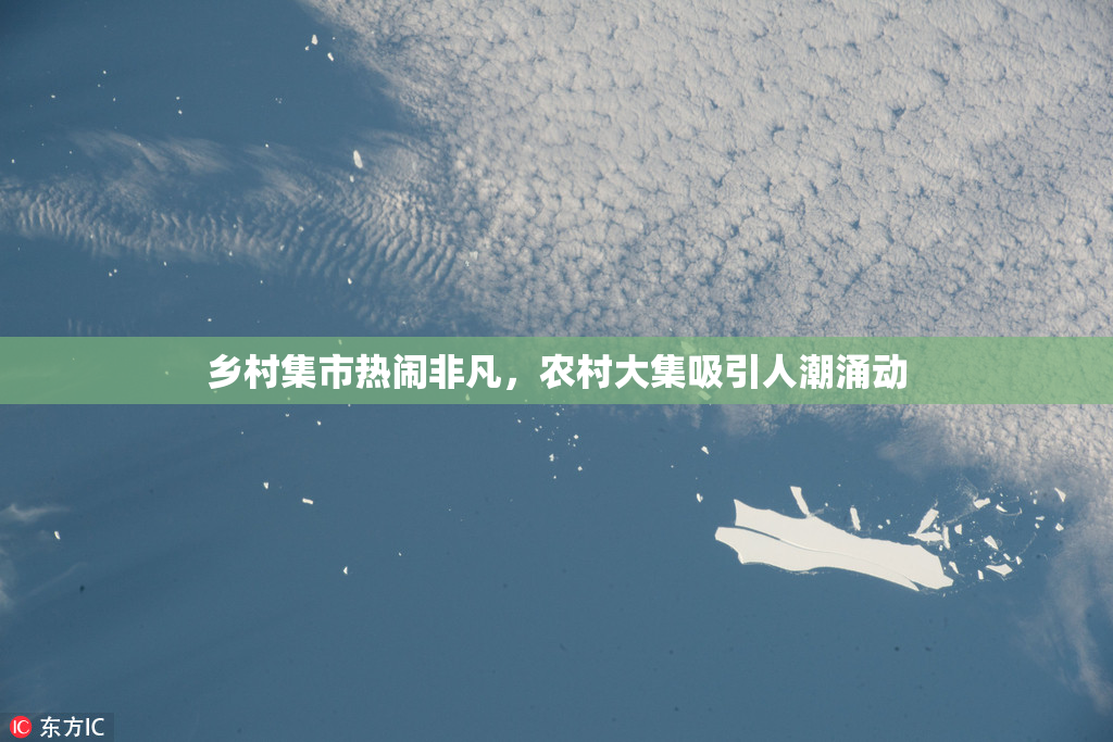 乡村集市热闹非凡，农村大集吸引人潮涌动