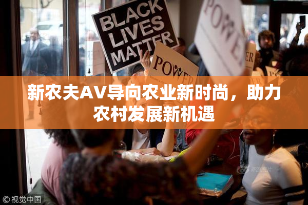 新农夫AV导向农业新时尚，助力农村发展新机遇