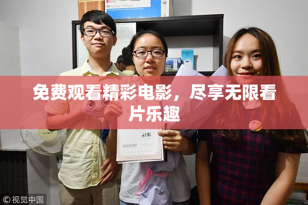 免费观看精彩电影，尽享无限看片乐趣