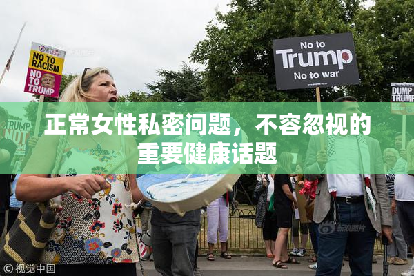 正常女性私密问题，不容忽视的重要健康话题