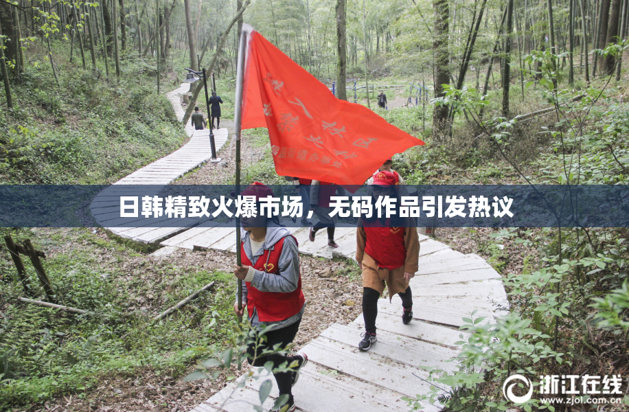 日韩精致火爆市场，无码作品引发热议