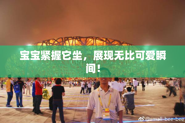 宝宝紧握它坐，展现无比可爱瞬间！