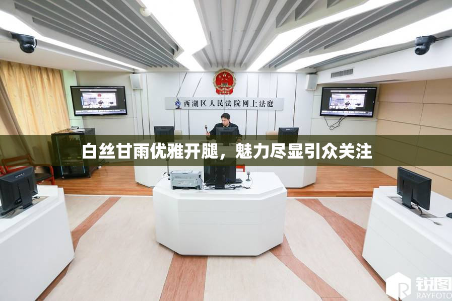 白丝甘雨优雅开腿，魅力尽显引众关注