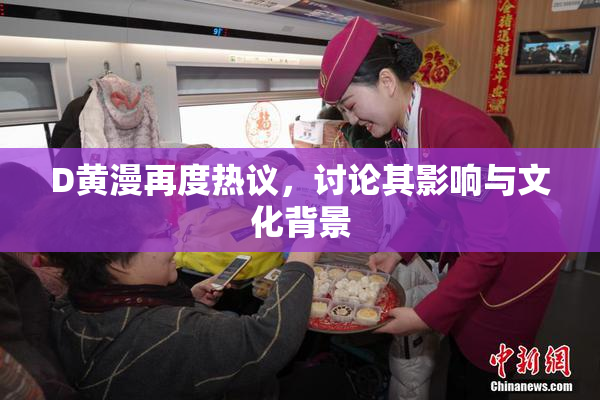 D黄漫再度热议，讨论其影响与文化背景