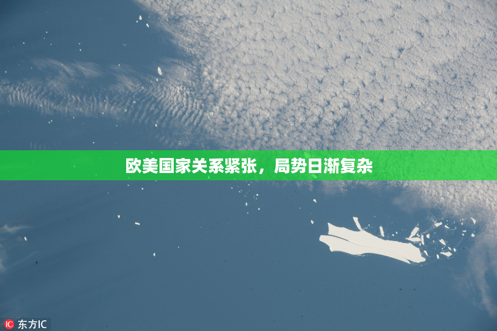 欧美国家关系紧张，局势日渐复杂