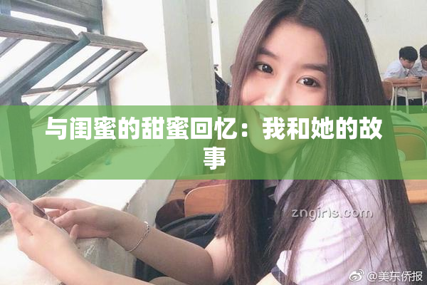与闺蜜的甜蜜回忆：我和她的故事