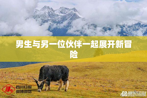男生与另一位伙伴一起展开新冒险