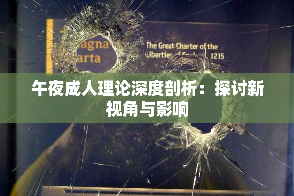 午夜成人理论深度剖析：探讨新视角与影响