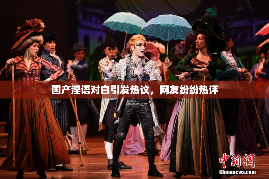 国产淫语对白引发热议，网友纷纷热评