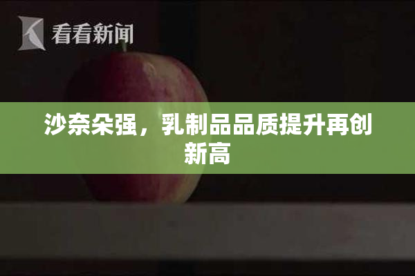 沙奈朵强，乳制品品质提升再创新高