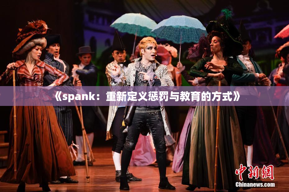 《spank：重新定义惩罚与教育的方式》