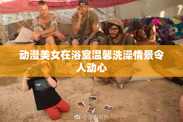 动漫美女在浴室温馨洗澡情景令人动心