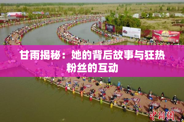甘雨揭秘：她的背后故事与狂热粉丝的互动