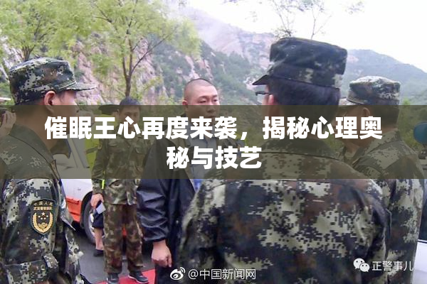 催眠王心再度来袭，揭秘心理奥秘与技艺