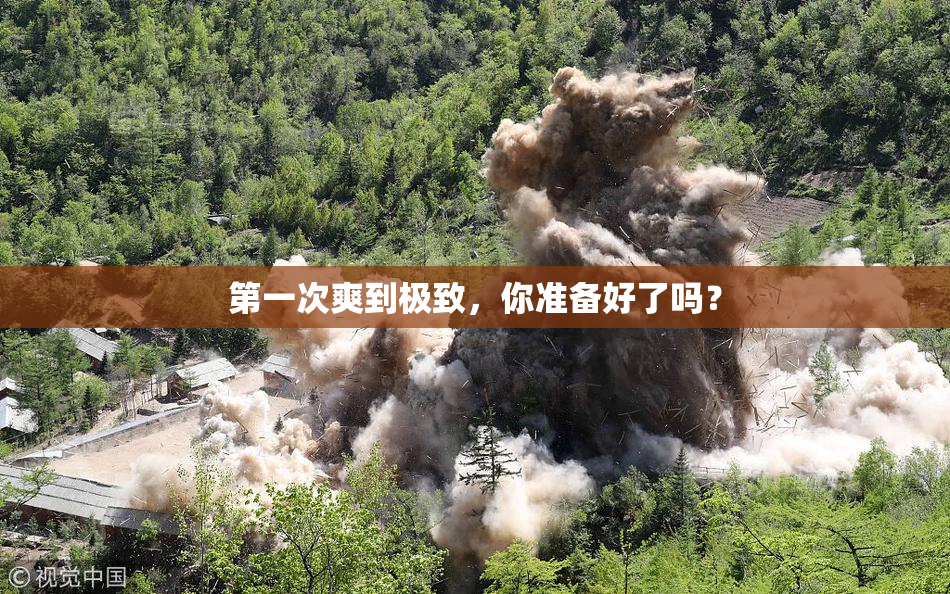 第一次爽到极致，你准备好了吗？