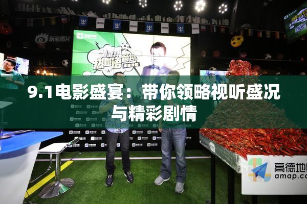 9.1电影盛宴：带你领略视听盛况与精彩剧情