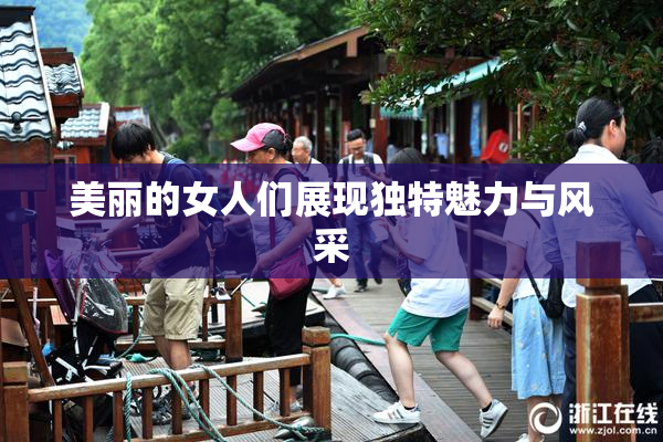 美丽的女人们展现独特魅力与风采