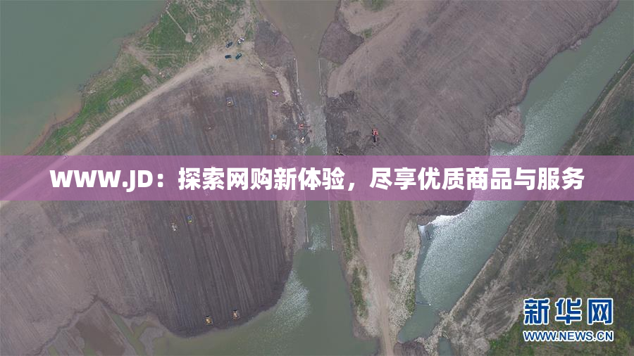 WWW.JD：探索网购新体验，尽享优质商品与服务