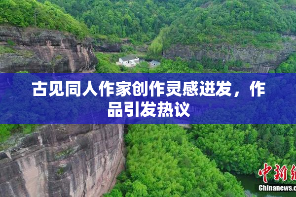 古见同人作家创作灵感迸发，作品引发热议