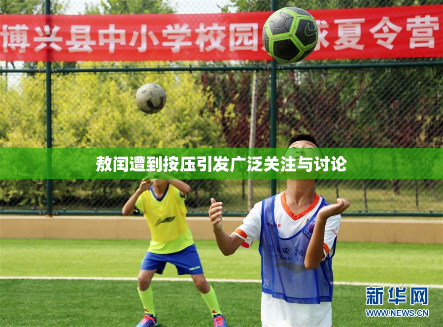 敖闰遭到按压引发广泛关注与讨论