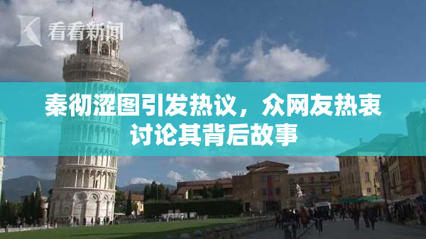 秦彻涩图引发热议，众网友热衷讨论其背后故事