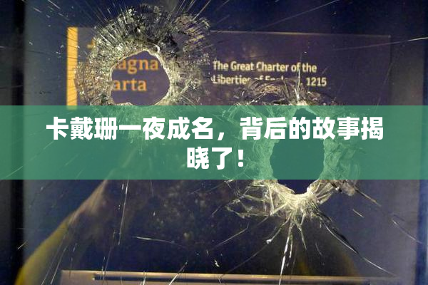 卡戴珊一夜成名，背后的故事揭晓了！