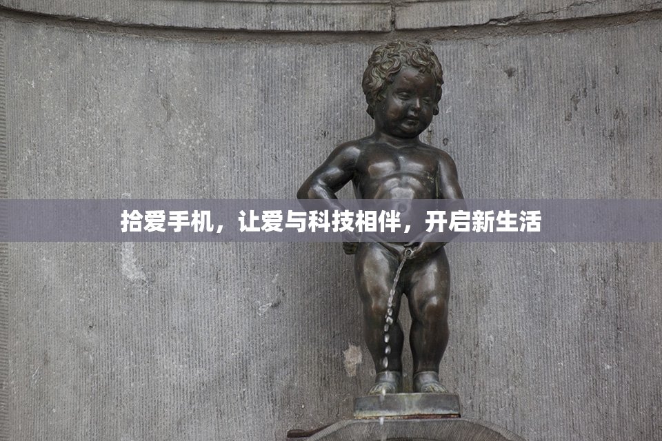 拾爱手机，让爱与科技相伴，开启新生活