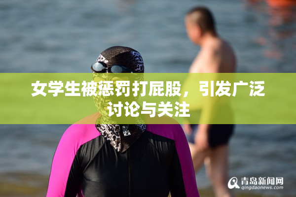 女学生被惩罚打屁股，引发广泛讨论与关注
