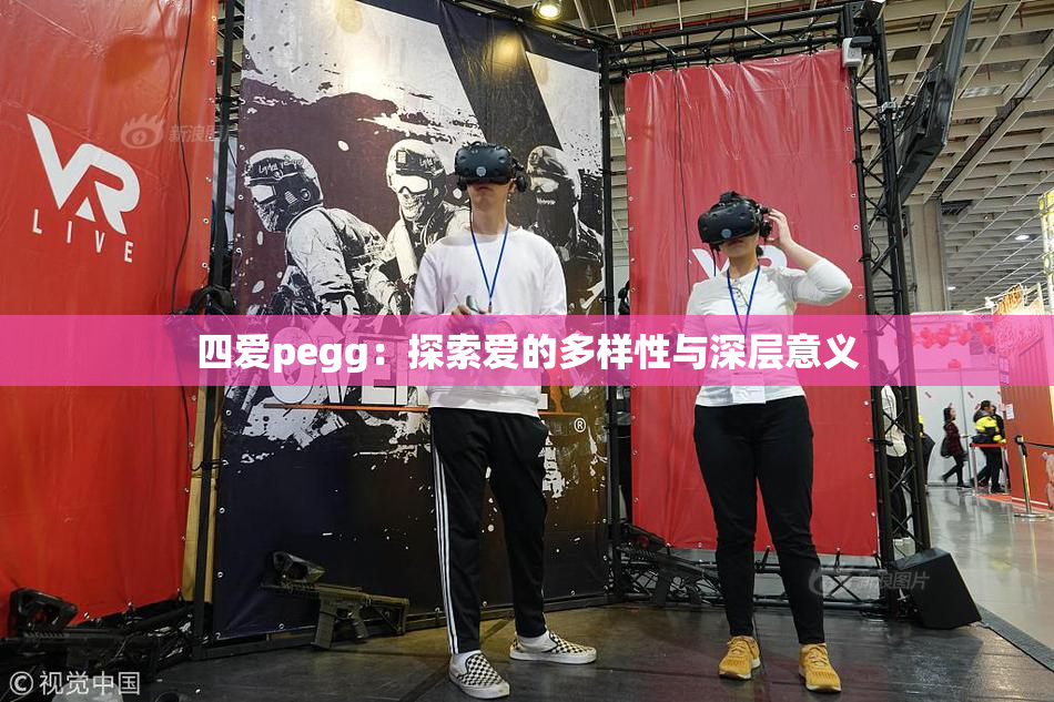 四爱pegg：探索爱的多样性与深层意义