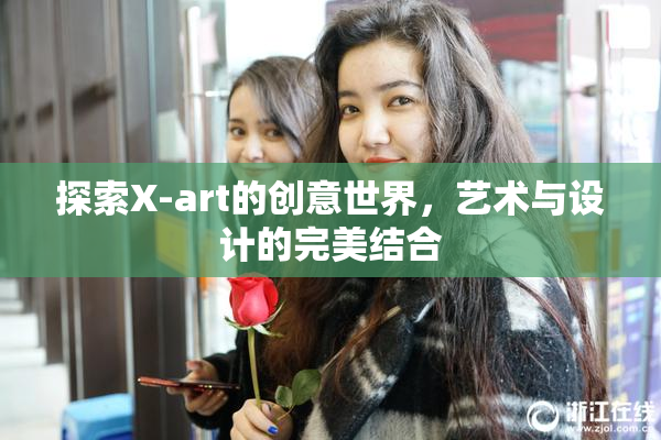 探索X-art的创意世界，艺术与设计的完美结合