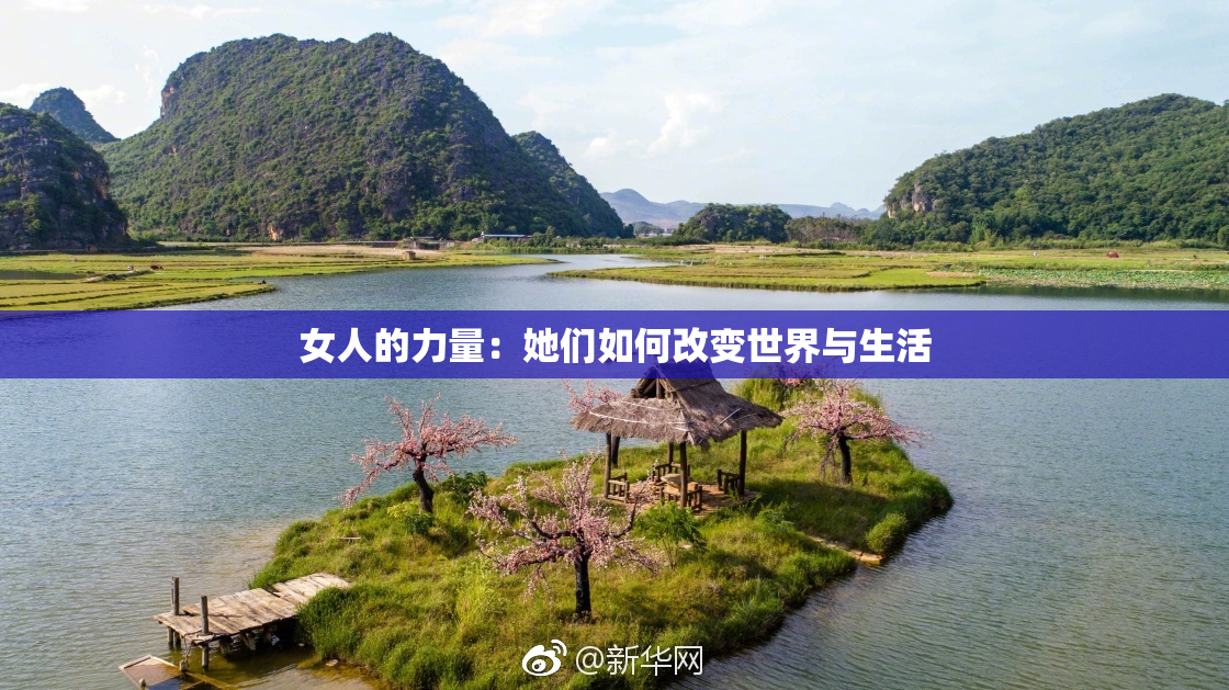 女人的力量：她们如何改变世界与生活