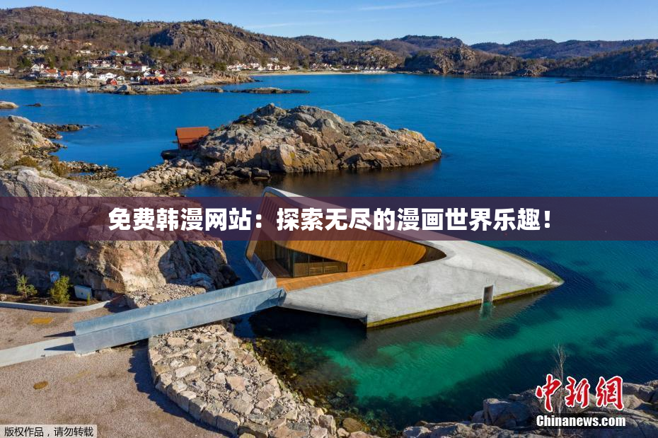 免费韩漫网站：探索无尽的漫画世界乐趣！